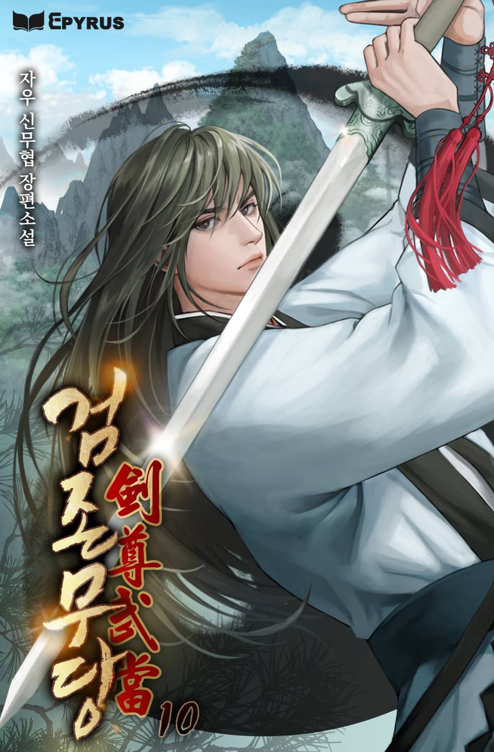 검존무당 10권
