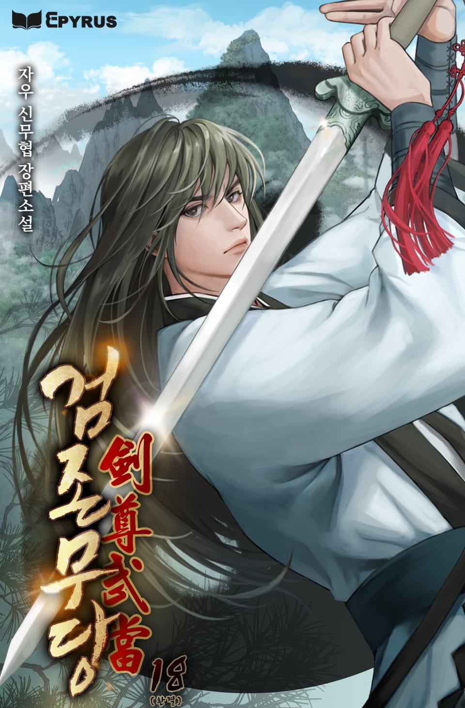 검존무당 18권 (완결)