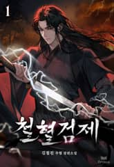철혈검제 표지 이미지