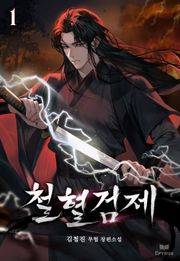 철혈검제