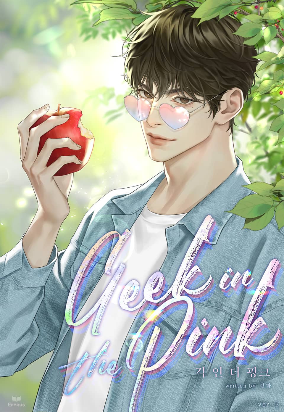 긱 인 더 핑크 (15세 개정판) 2권 (완결)