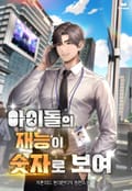 아이돌의 재능이 숫자로 보여 33화