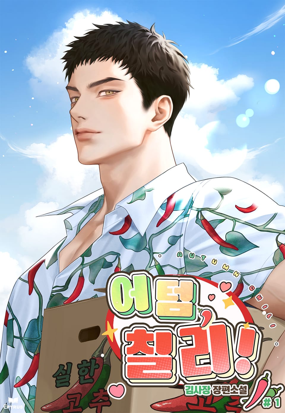 어텀, 칠리! (15세 개정판) 1권