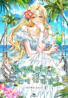 돈미새 여주는 섬에 감금됐다