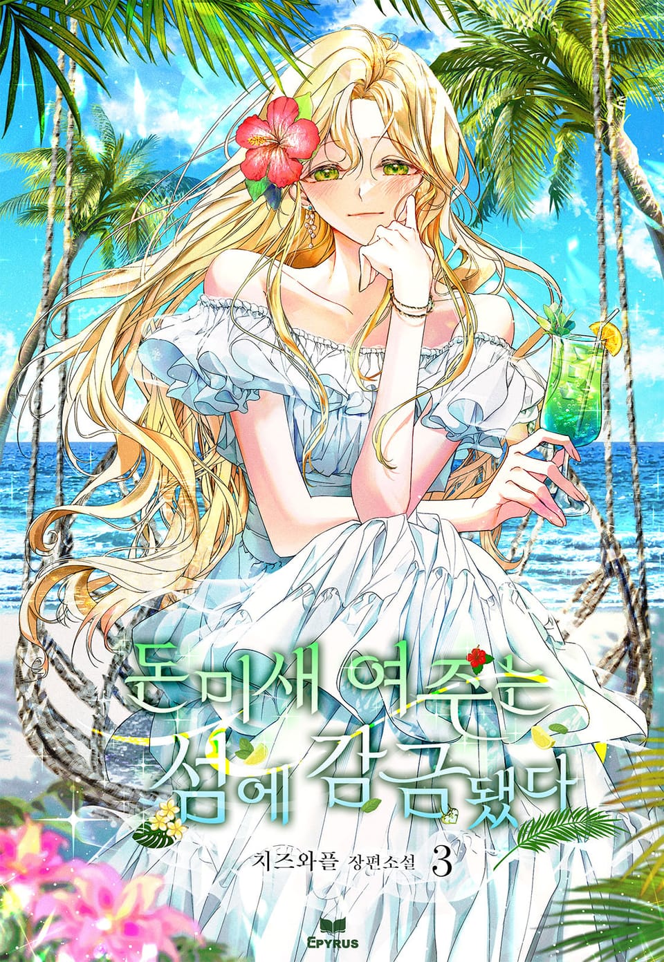 돈미새 여주는 섬에 감금됐다 3권