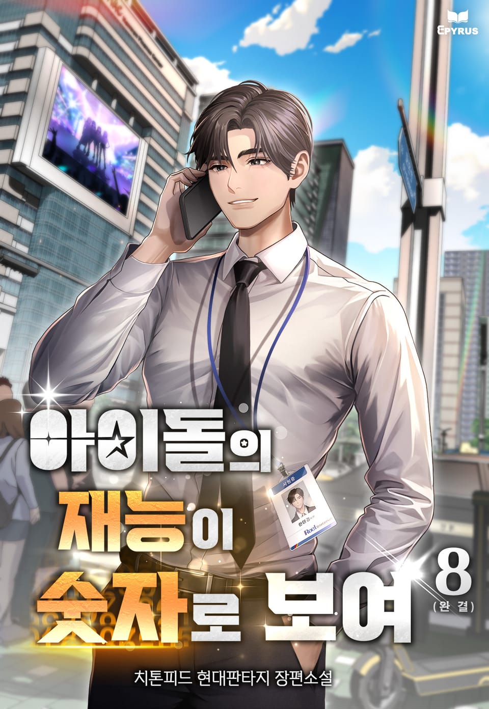 아이돌의 재능이 숫자로 보여 8권 (완결)