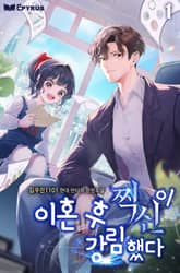 이혼 후 찍신이 강림했다 표지 이미지