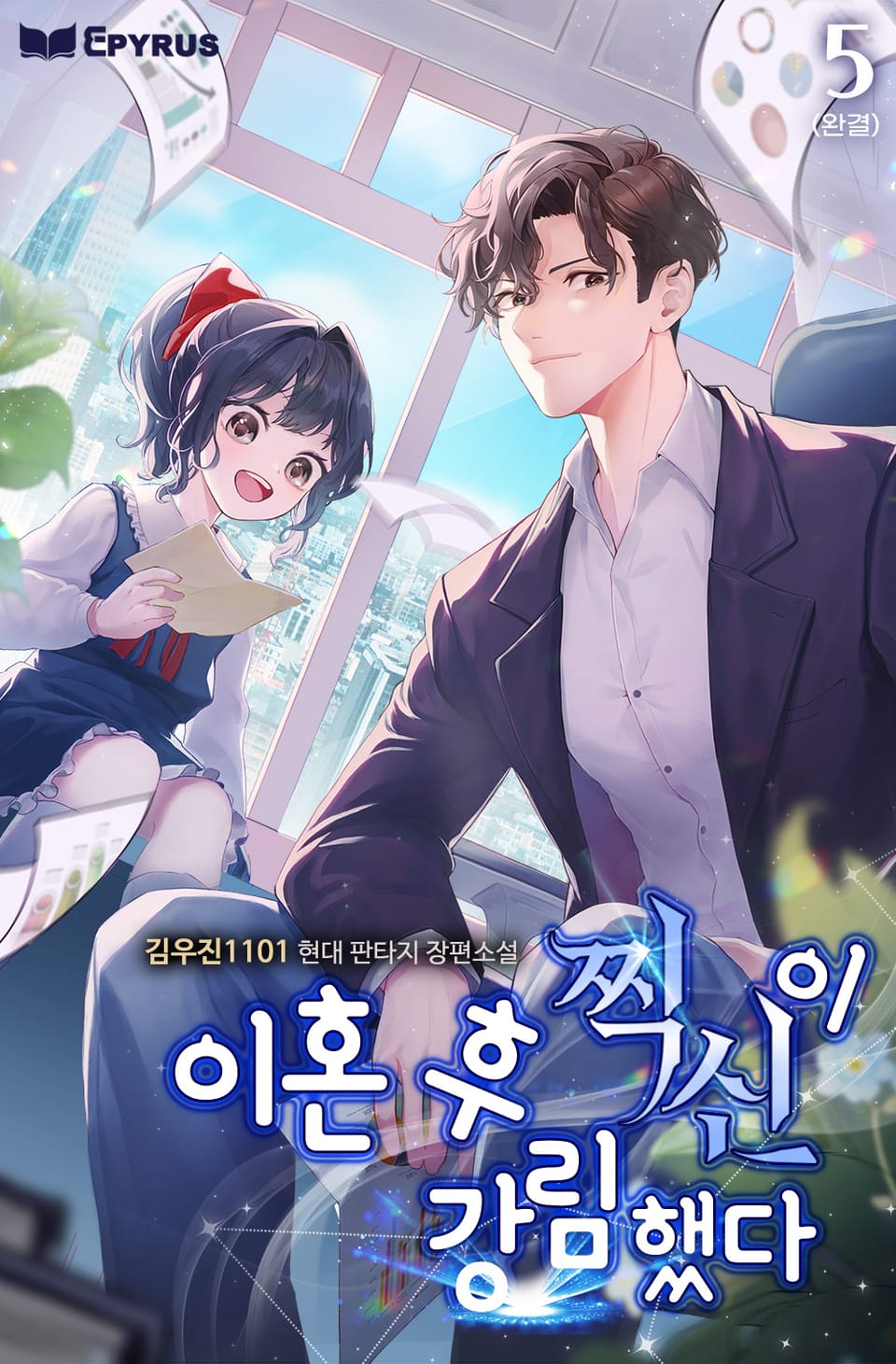 이혼 후 찍신이 강림했다 5권 (완결)