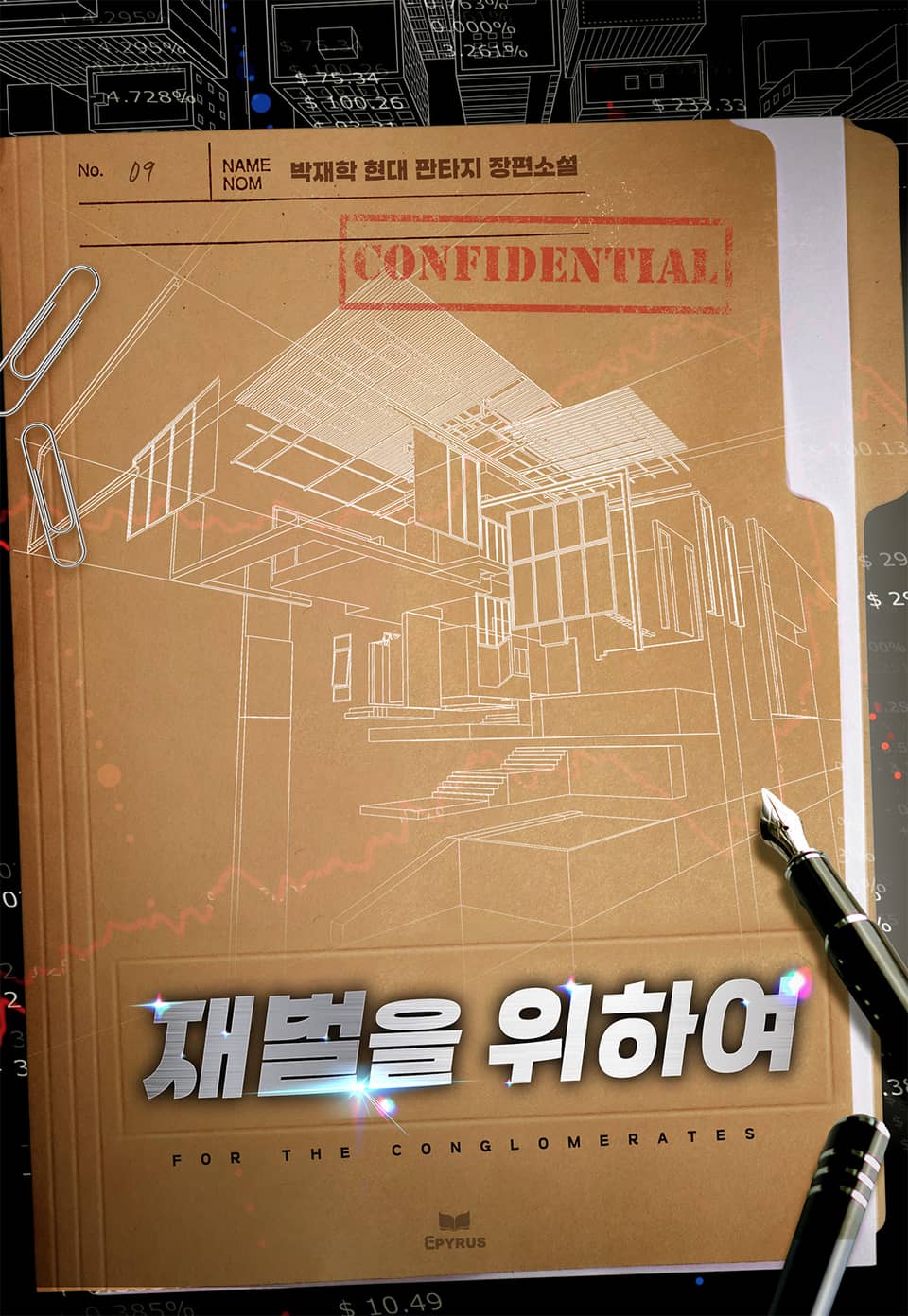 재벌을 위하여 9권