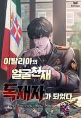 이탈리아의 얼굴 천재 독재자가 되었다 표지 이미지