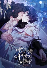 마교 교주를 애지중지 키웠다 표지 이미지