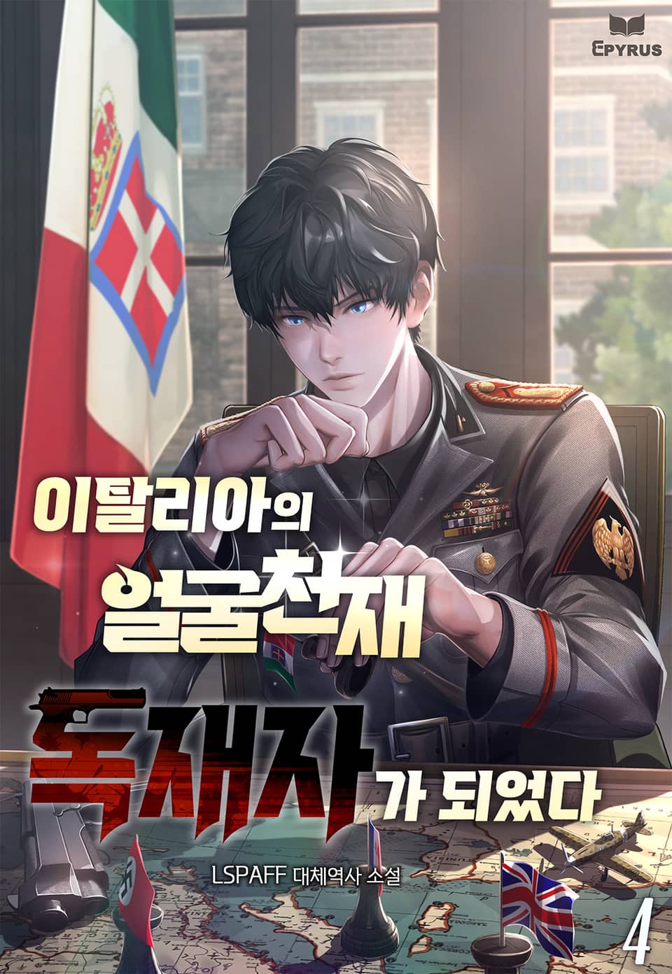 이탈리아의 얼굴 천재 독재자가 되었다 4권