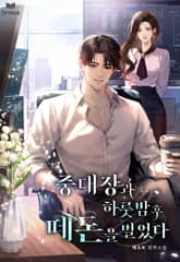 중대장과 하룻밤 후 떼돈을 벌었다 표지 이미지