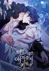 마교 교주를 애지중지 키웠다 표지 이미지