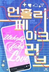 언홀리 페이크 러브 (15세 개정판) 표지 이미지