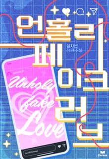 언홀리 페이크 러브 (15세 개정판)