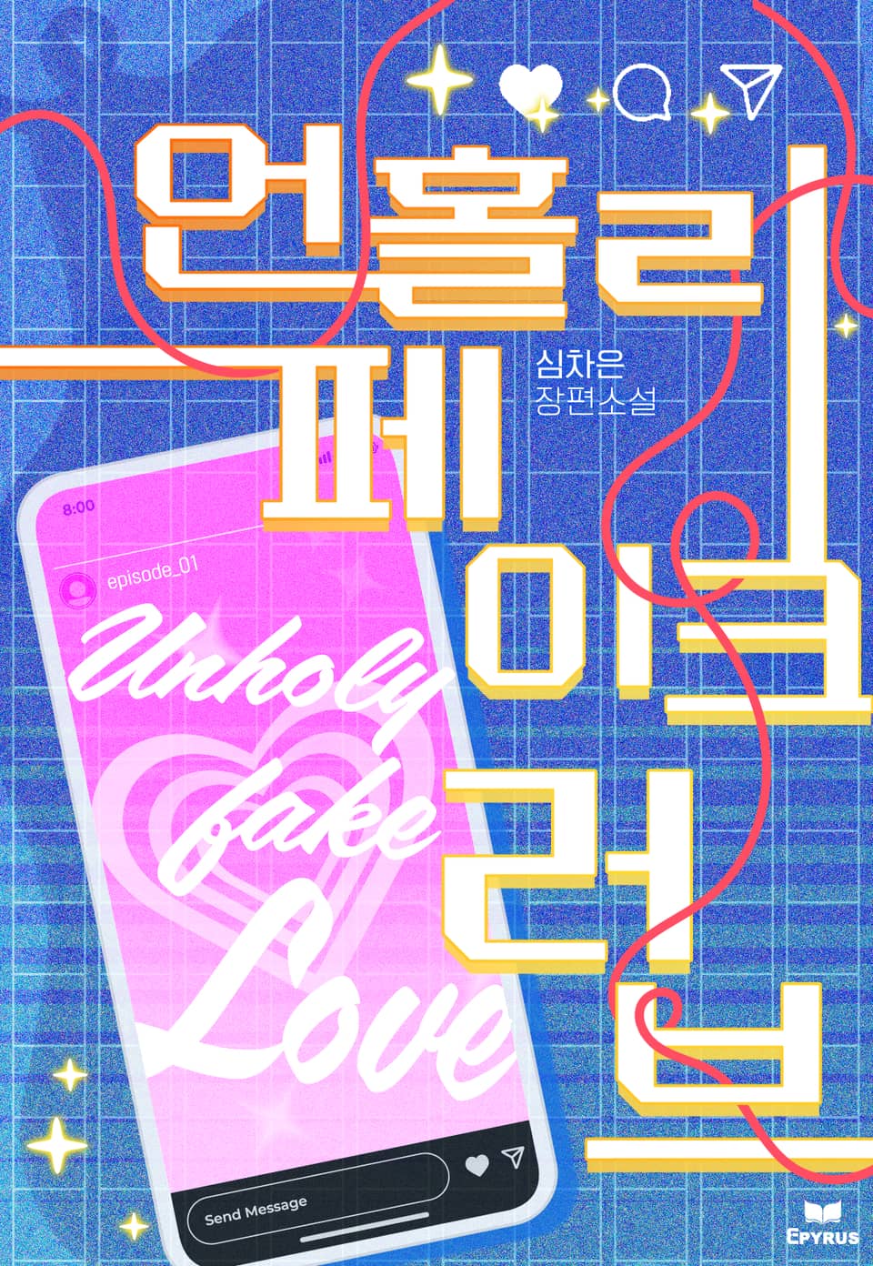 언홀리 페이크 러브 (15세 개정판) 1권