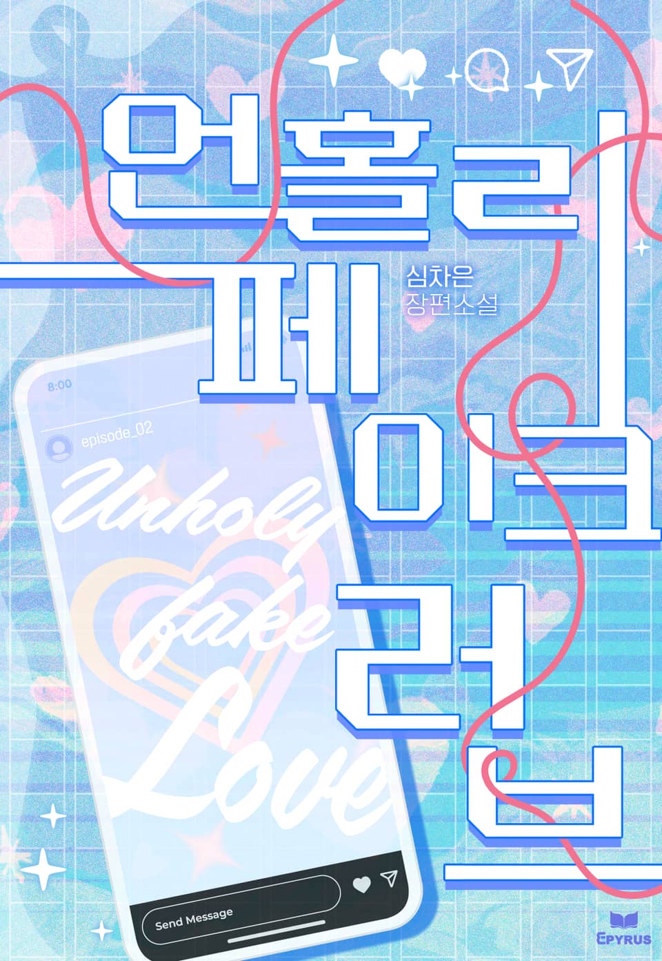 언홀리 페이크 러브 (15세 개정판) 2권 (완결)