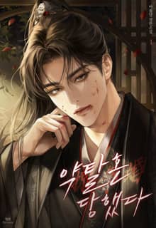 약탈혼 당했다 (15세 개정판)