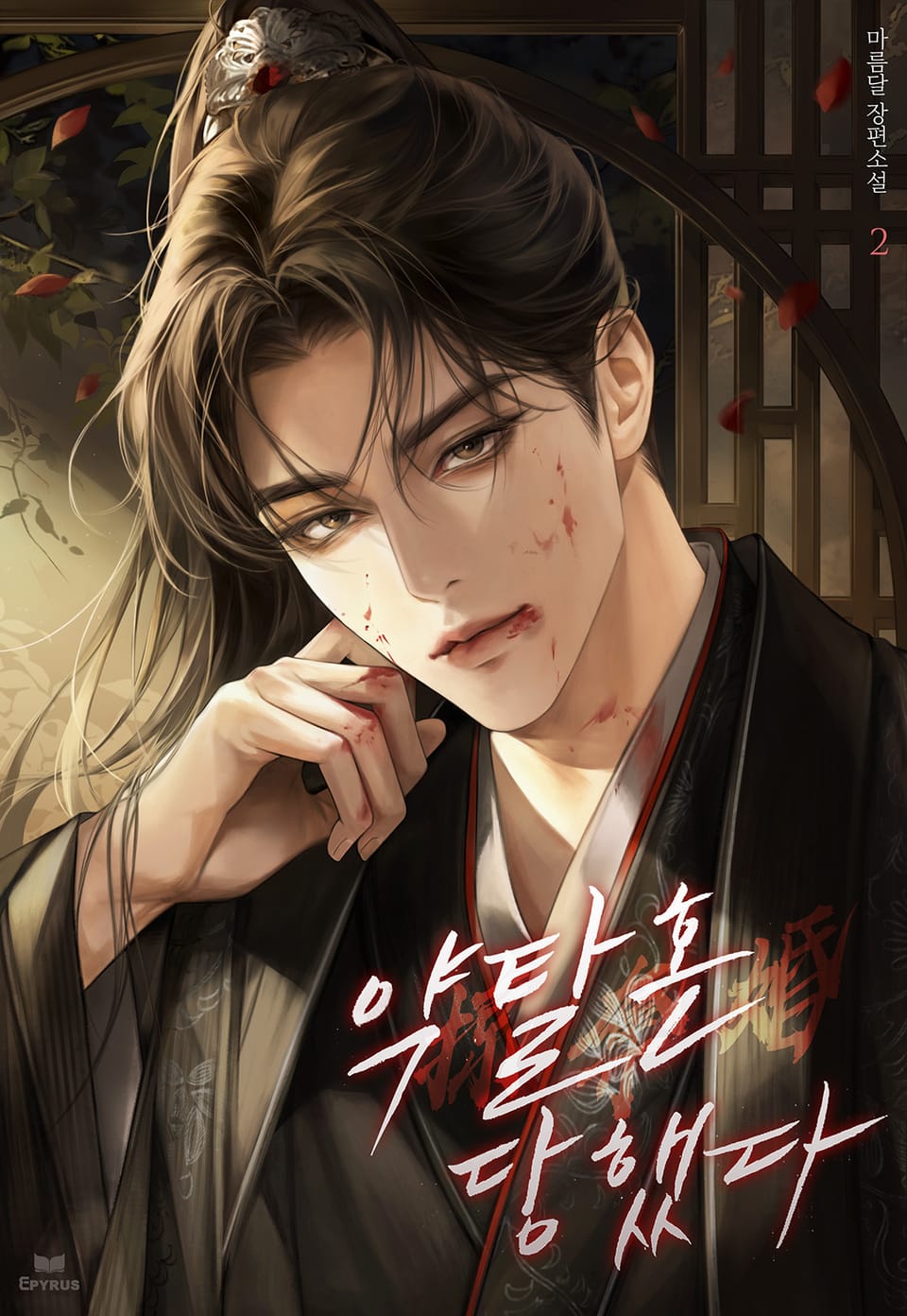 약탈혼 당했다 (15세 개정판) 2권 (완결)