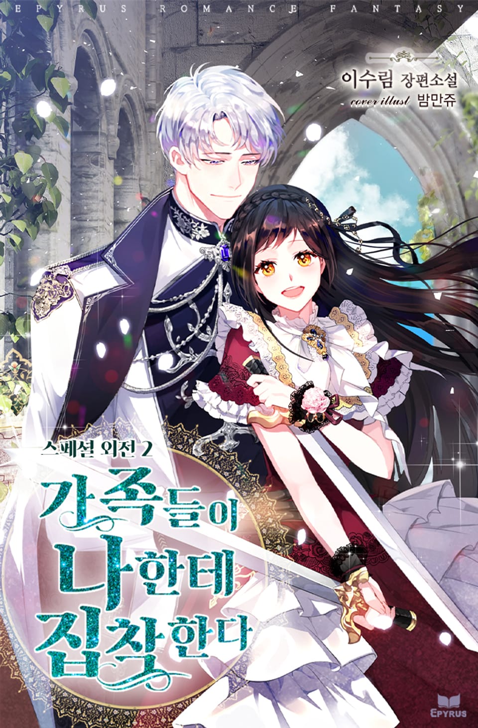 가족들이 나한테 집착한다 (스페셜 외전2)