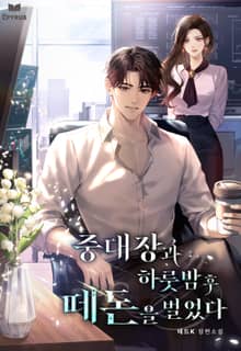 중대장과 하룻밤 후 떼돈을 벌었다