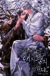 마교 교주를 애지중지 키웠다 1화