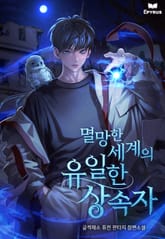 멸망한 세계의 유일한 상속자 표지 이미지