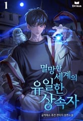 멸망한 세계의 유일한 상속자 표지 이미지