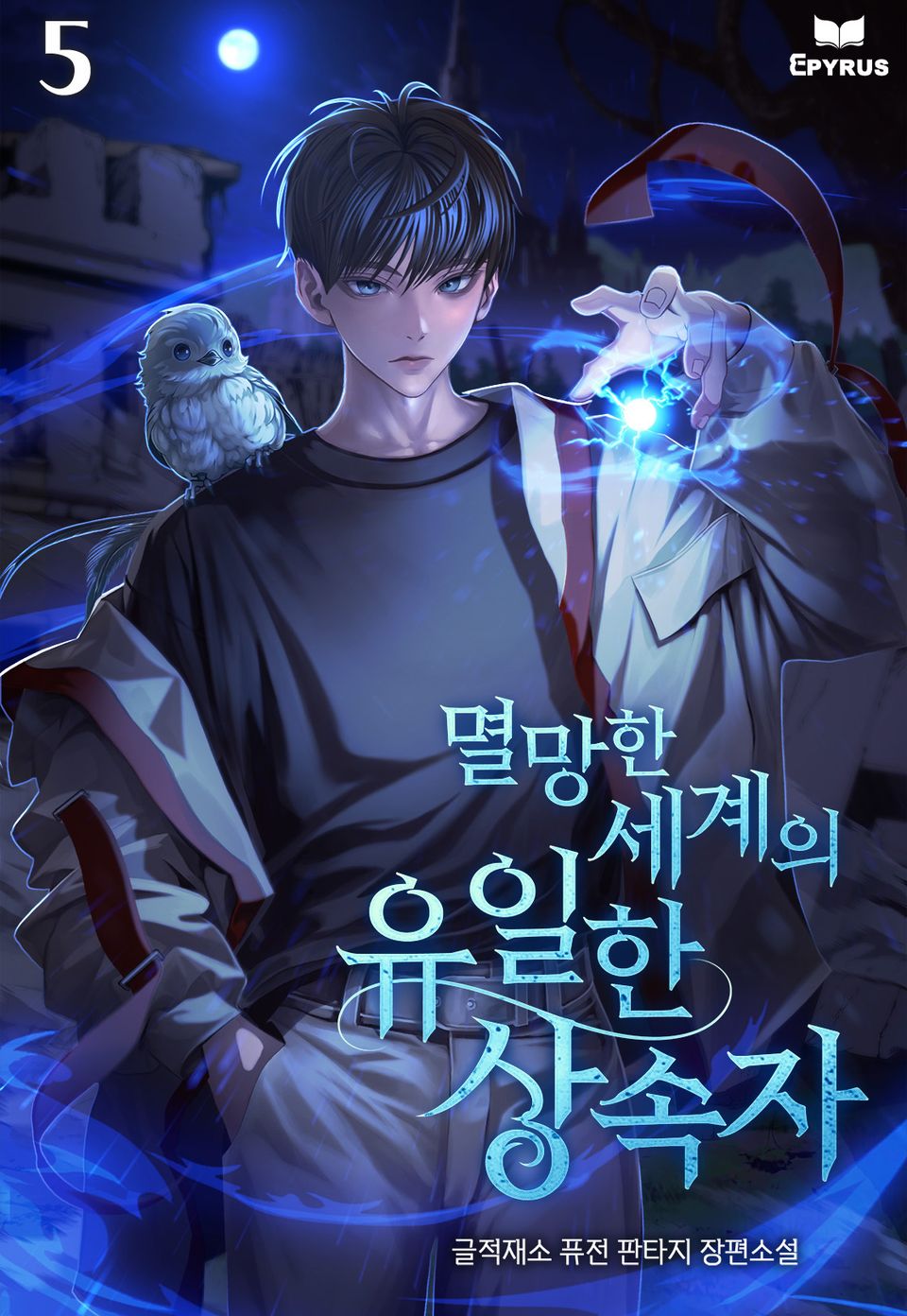 멸망한 세계의 유일한 상속자 5권