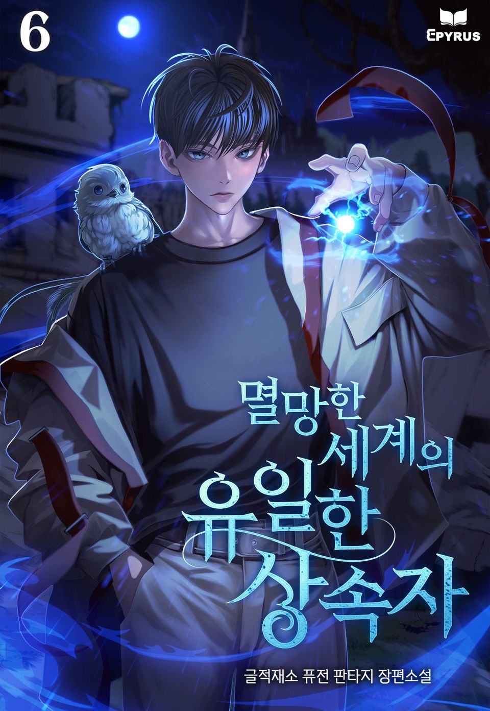 멸망한 세계의 유일한 상속자 6권