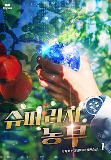 슈퍼리치 농부