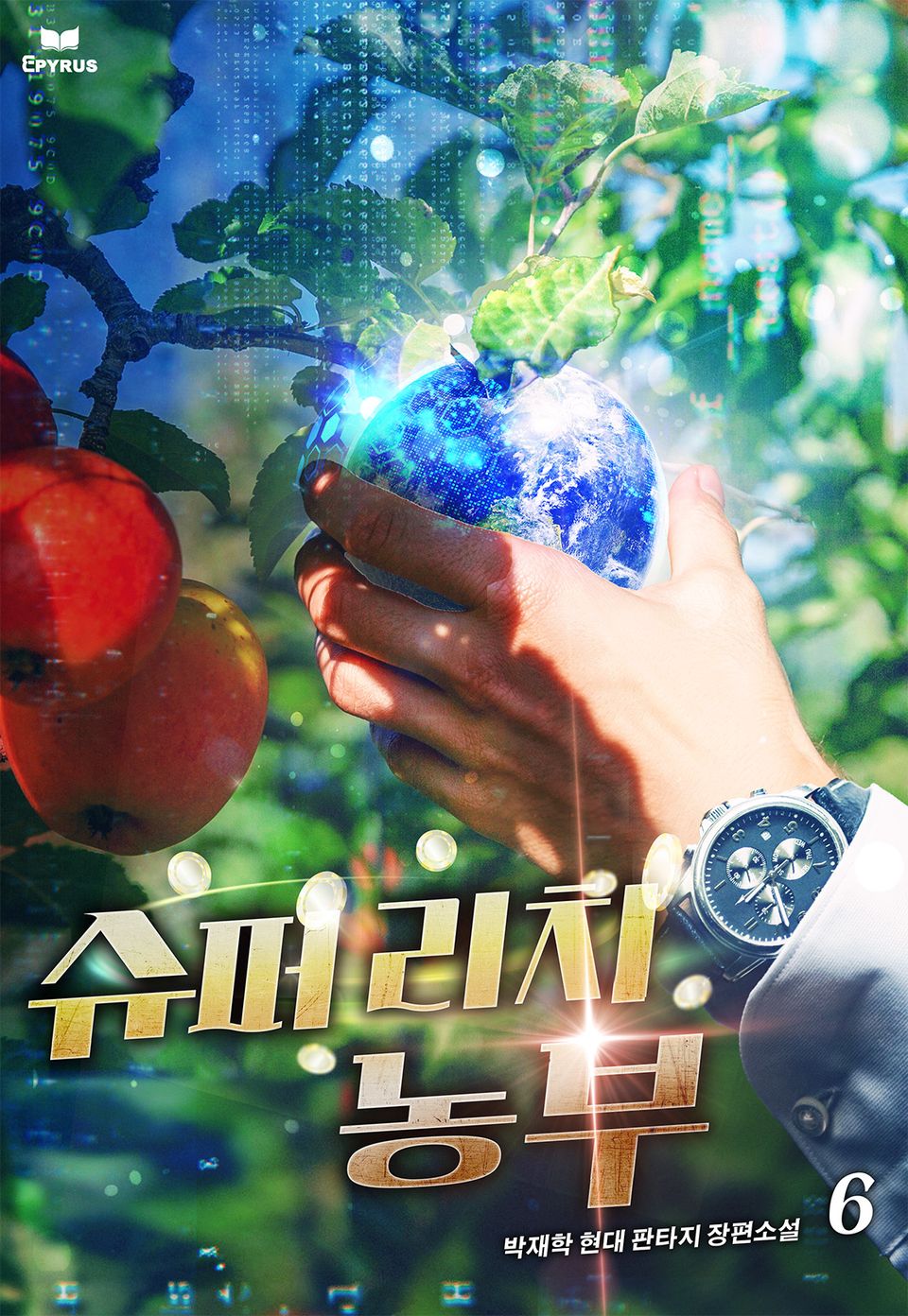 슈퍼리치 농부 6권