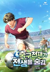 축구천재가 전생을 숨김 표지 이미지