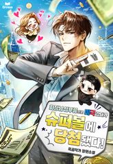 회장님 심부름으로 미국 갔다가 슈퍼볼에 당첨됐다! 표지 이미지