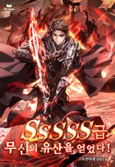 SSSSS급 무신의 유산을 얻었다! 표지 이미지