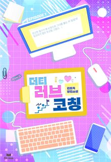 더티 러브 코칭 (15세 개정판)