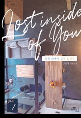 너의 안에서 길을 잃었다 표지 이미지