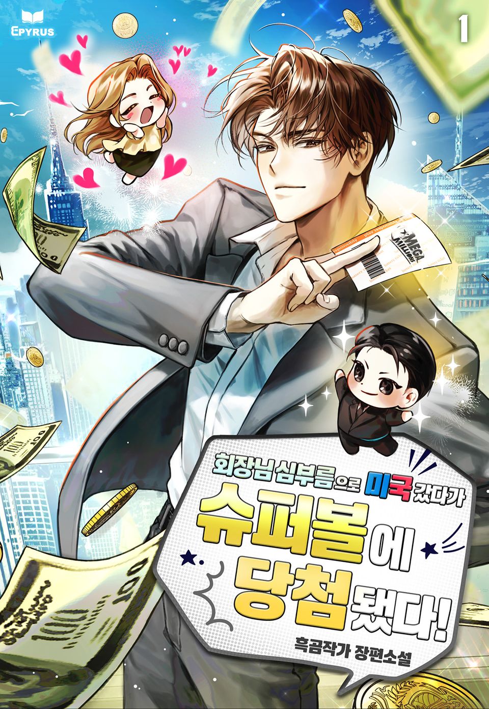 회장님 심부름으로 미국 갔다가 슈퍼볼에 당첨됐다! 3권