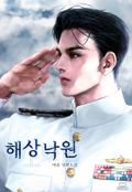 해상낙원 (15세 개정판) 2화