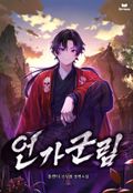 언가군림 18화