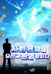 차원 은행에 오신 걸 환영합니다 표지 이미지