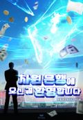 차원 은행에 오신 걸 환영합니다 7화