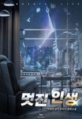 멋진 인생 1화