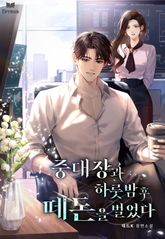 중대장과 하룻밤 후 떼돈을 벌었다 표지 이미지