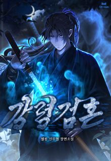 강령검혼