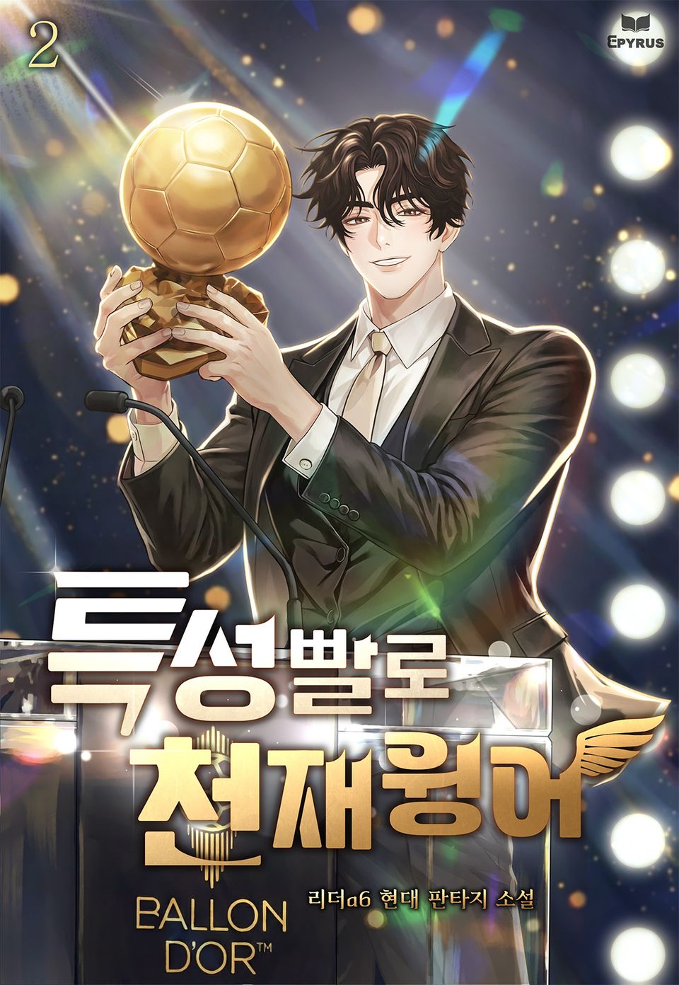 특성빨로 천재윙어 2권