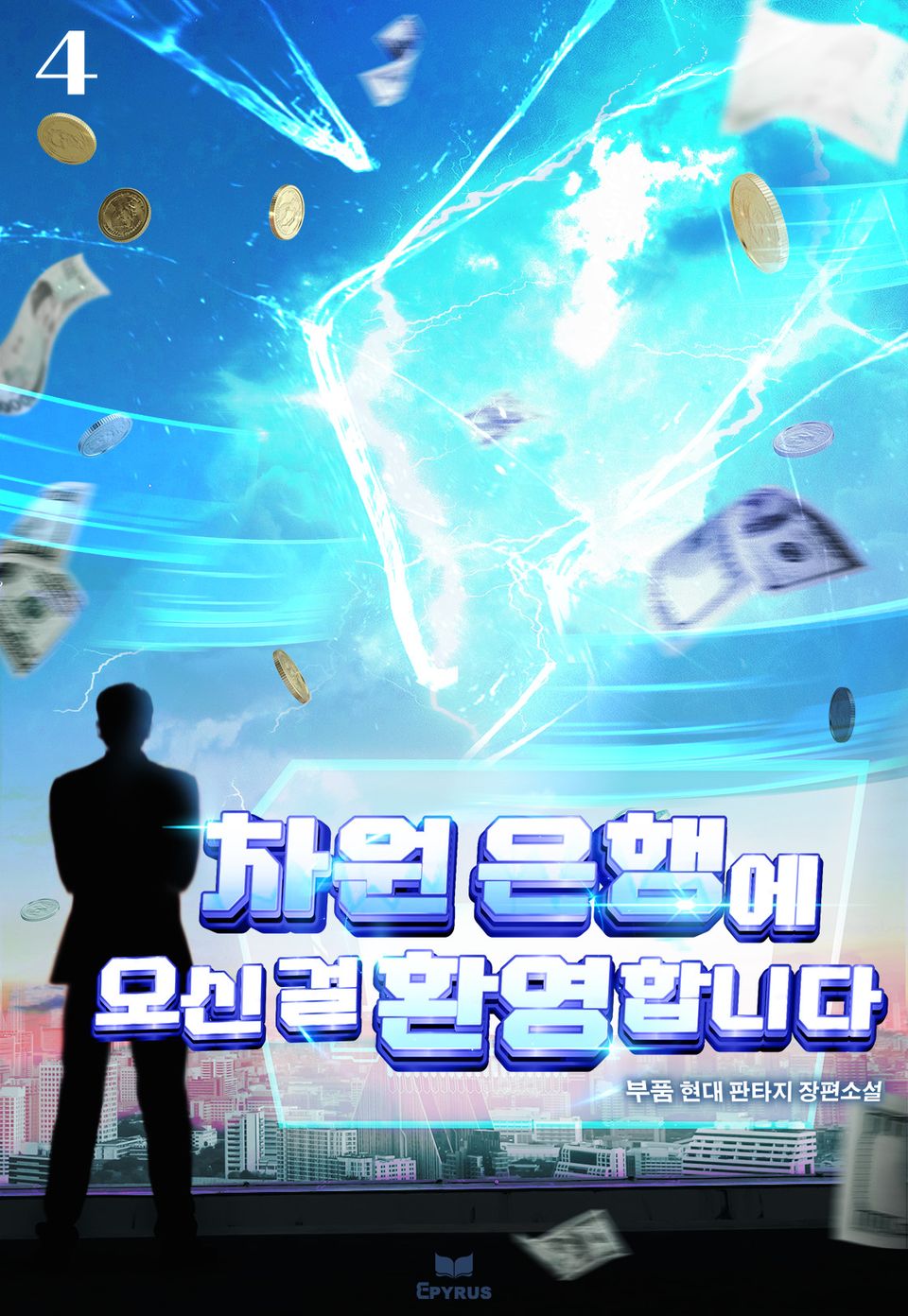 차원 은행에 오신 걸 환영합니다 4권