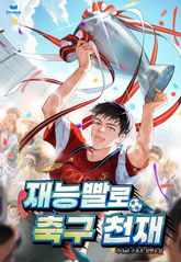 재능빨로 축구천재 표지 이미지