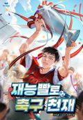 재능빨로 축구천재 6화